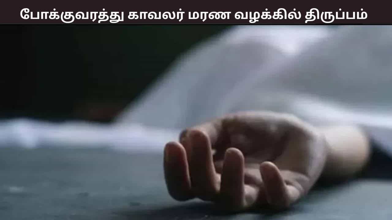 போக்குவரத்து காவலர் உயிரிந்த வழக்கில் திருப்பம் - தவறை ஒப்புக்கொண்டு கைதான நபர் போக்குவரத்து காவலர் உயிரிந்த வழக்கில் திருப்பம் - தவறை ஒப்புக்கொண்டு கைதான நபர்