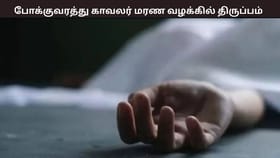 போக்குவரத்து காவலர் உயிரிந்த வழக்கில் திருப்பம் – தவறை ஒப்புக்கொண்டு கைதான நபர்...