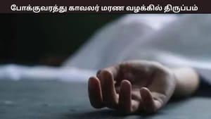 போக்குவரத்து காவலர் உயிரிந்த வழக்கில் திருப்பம் – தவறை ஒப்புக்கொண்டு கைதான நபர்