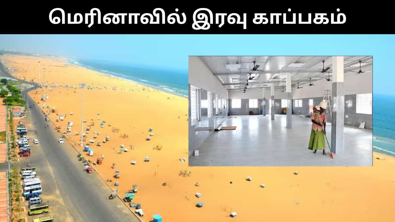 வீடு இல்லாதவர்களுக்கு மெரினா கடற்கரையில் இரவு நேர காப்பகம்.. விரைவில் பயன்பாட்டுக்கு வருகிறது! வீடு இல்லாதவர்களுக்கு மெரினா கடற்கரையில் இரவு நேர காப்பகம்.. விரைவில் பயன்பாட்டுக்கு வருகிறது!