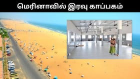 வீடு இல்லாதவர்களுக்கு மெரினா கடற்கரையில் இரவு நேர காப்பகம்.. விரைவில் பயன்பாட்டுக்கு வருகிறது!...