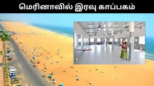 வீடு இல்லாதவர்களுக்கு மெரினா கடற்கரையில் இரவு நேர காப்பகம்.. விரைவில் பயன்பாட்டுக்கு வருகிறது! வீடு இல்லாதவர்களுக்கு மெரினா கடற்கரையில் இரவு நேர காப்பகம்.. விரைவில் பயன்பாட்டுக்கு வருகிறது!