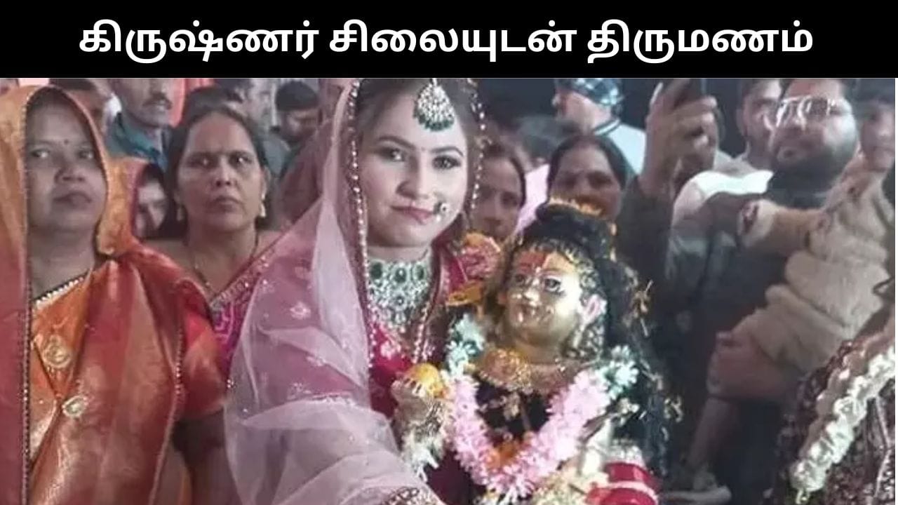 உ.பியில் கிருஷ்ணர் சிலையை திருமணம் செய்துக்கொண்ட இளம் பெண்!