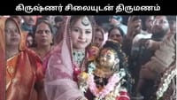 உ.பியில் கிருஷ்ணர் சிலையை திருமணம் செய்துக்கொண்ட இளம் பெண்!...