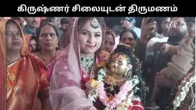 உ.பியில் கிருஷ்ணர் சிலையை திருமணம் செய்துக்கொண்ட இளம் பெண்!...