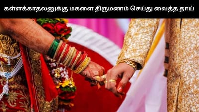 மகளை கடத்தி தனது கள்ளக்காதலனுக்கு திருமணம் செய்து வைத்த தாய்!