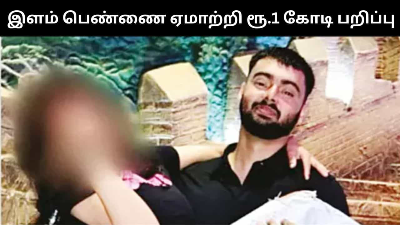 திருமணம் செய்துக்கொள்வதாக இளம் பெண்ணை ஏமாற்றி ரூ.1 கோடி பண பறித்த நபர்.. விசாரணையில் தெரிய வந்த அதிர்ச்சி தகவல்கள்!