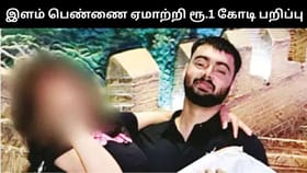 திருமணம் செய்துக்கொள்வதாக இளம் பெண்ணை ஏமாற்றி ரூ.1 கோடி பண பறித்த நபர்.. விசாரணையில் தெரிய வந்த அதிர்ச்சி தகவல்கள்!...