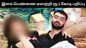 திருமணம் செய்துக்கொள்வதாக இளம் பெண்ணை ஏமாற்றி ரூ.1 கோடி பண பறித்த நபர்.. விசாரணையில் தெரிய வந்த அதிர்ச்சி தகவல்கள்! திருமணம் செய்துக்கொள்வதாக இளம் பெண்ணை ஏமாற்றி ரூ.1 கோடி பண பறித்த நபர்.. விசாரணையில் தெரிய வந்த அதிர்ச்சி தகவல்கள்!