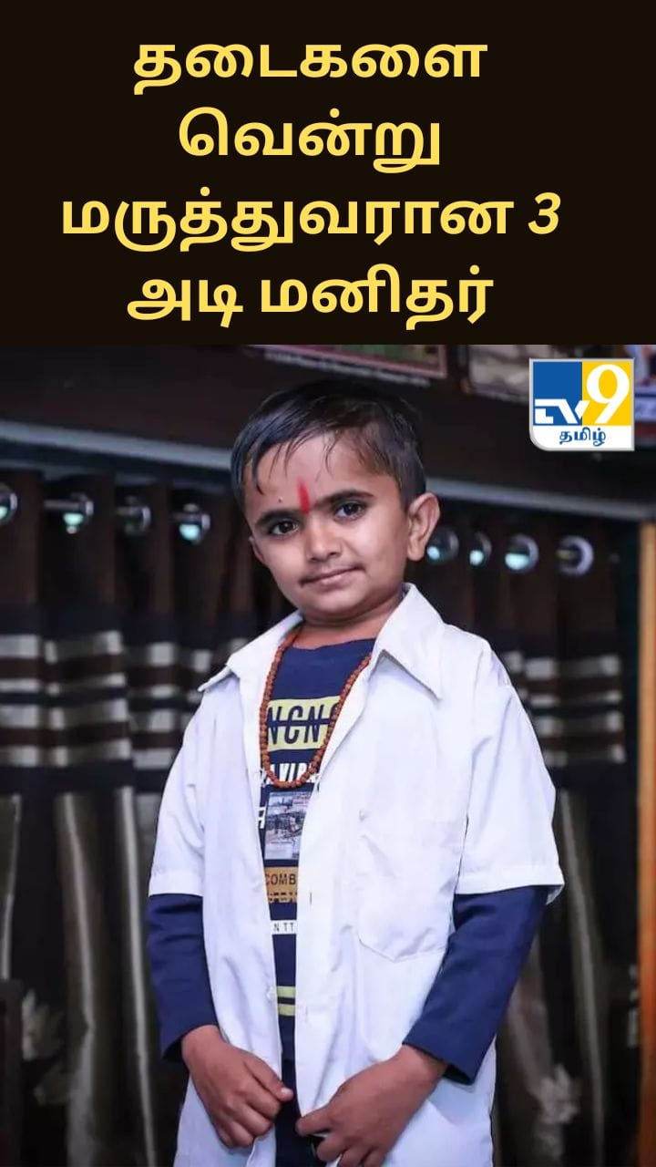 தடைகளை வென்று மருத்துவரான 3 அடி மனிதர் – அவரது வெற்றிக்கான காரணம் இதுதான்