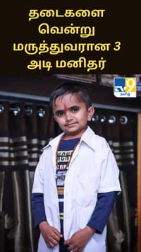 தடைகளை வென்று மருத்துவரான 3 அடி மனிதர் - அவரது வெற்றிக்கான காரணம் இதுதான்...