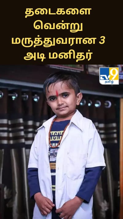 தடைகளை வென்று மருத்துவரான 3 அடி மனிதர் - அவரது வெற்றிக்கான காரணம் இதுதான்