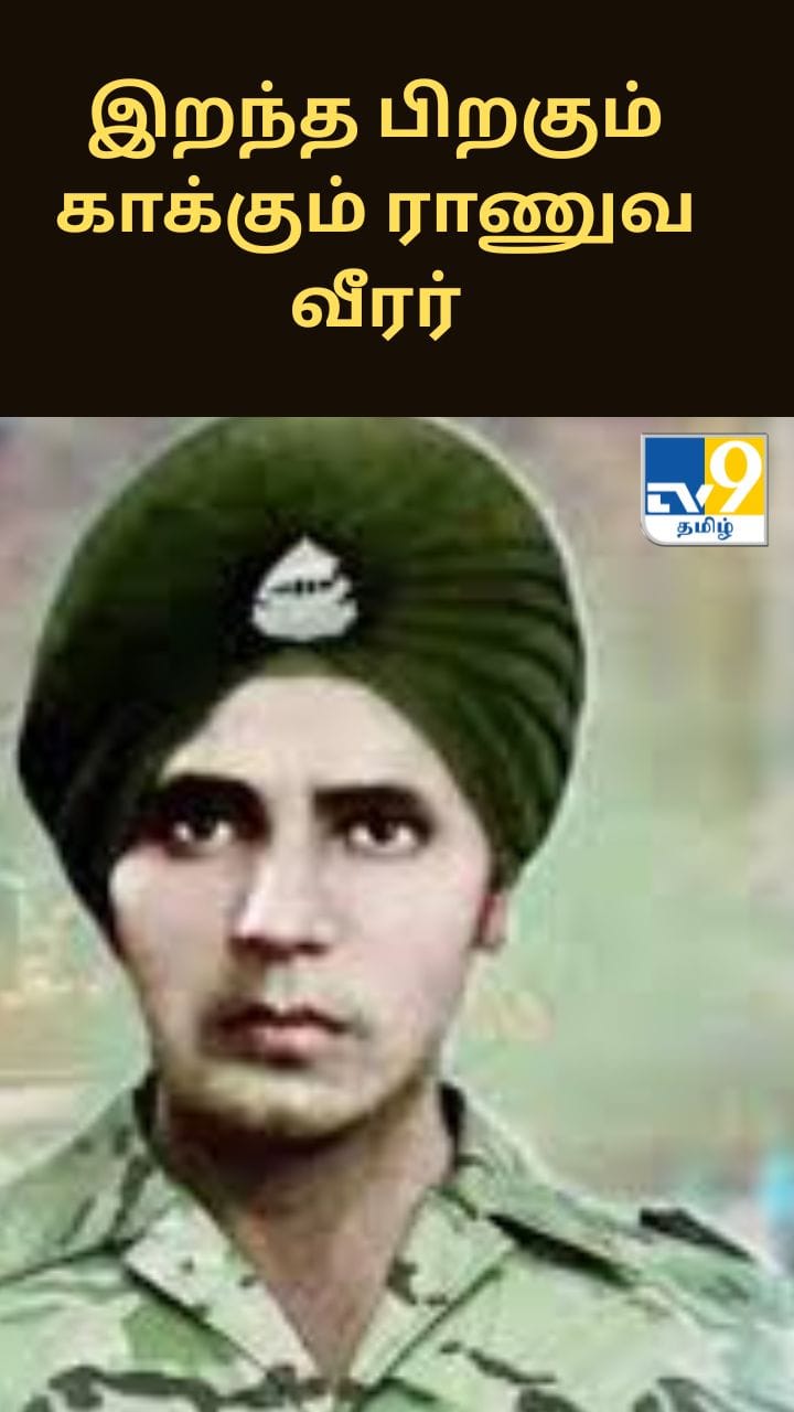 இறந்த பிறகும் 57 வருடங்களாக எல்லையைக் காக்கும் ராணுவ வீரர்