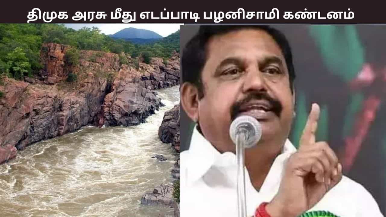 கர்நாடகா காங்கிரஸிற்கு லாலி பாடும் முதல்வர்... எடப்பாடி பழனிசாமி கண்டனம் கர்நாடகா காங்கிரஸிற்கு லாலி பாடும் முதல்வர்... எடப்பாடி பழனிசாமி கண்டனம்