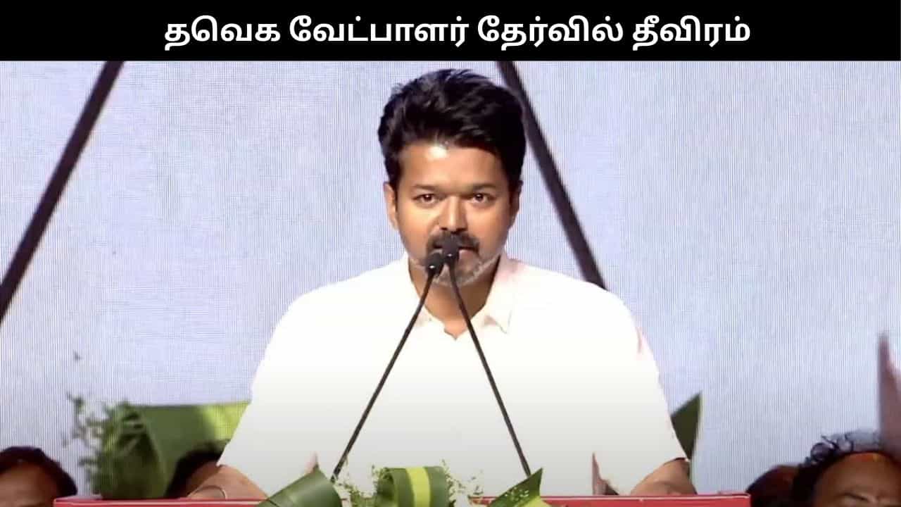 நெருங்கும் சட்டசபை தேர்தல்: தவெக வேட்பாளர் தேர்வில் தீவிரம் காட்டும் விஜய்!! நெருங்கும் சட்டசபை தேர்தல்: தவெக வேட்பாளர் தேர்வில் தீவிரம் காட்டும் விஜய்!!