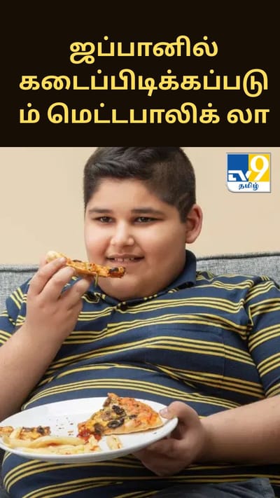 ஜப்பானில் கடைப்பிடிக்கப்படும் மெட்டபாலிக் லா.. அப்படி என்ன சட்டம் இது?