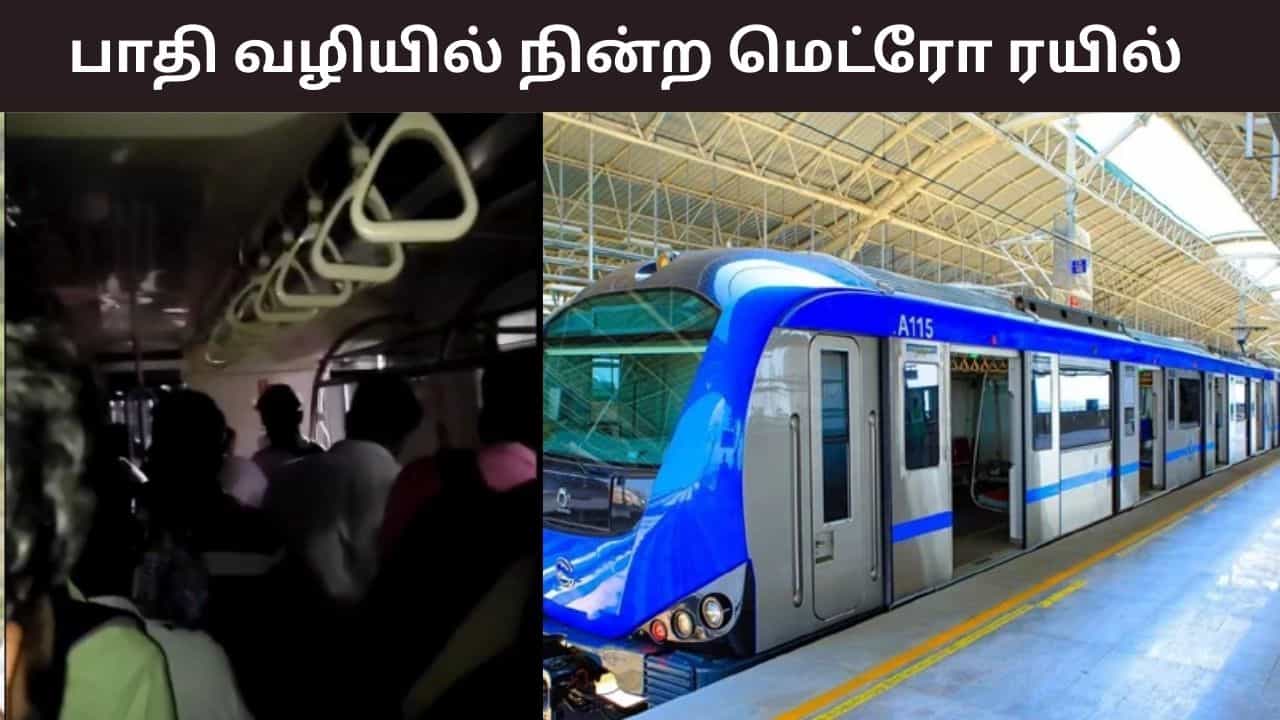 பாதி வழியில் நின்ற மெட்ரோ ரயில்.. 500 மீட்டர் வரை ரயில் பாதையில் நடந்து சென்ற பயணிகள்..