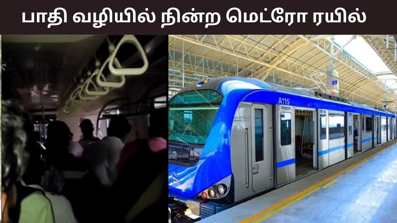 பாதி வழியில் நின்ற மெட்ரோ ரயில்.. 500 மீட்டர் வரை ரயில் பாதையில் நடந்து சென்ற பயணிகள்..