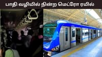 பாதி வழியில் நின்ற மெட்ரோ ரயில்.. கடும் அவதியில் பயணிகள்.....