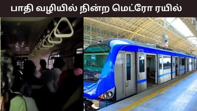 பாதி வழியில் நின்ற மெட்ரோ ரயில்.. கடும் அவதியில் பயணிகள்..