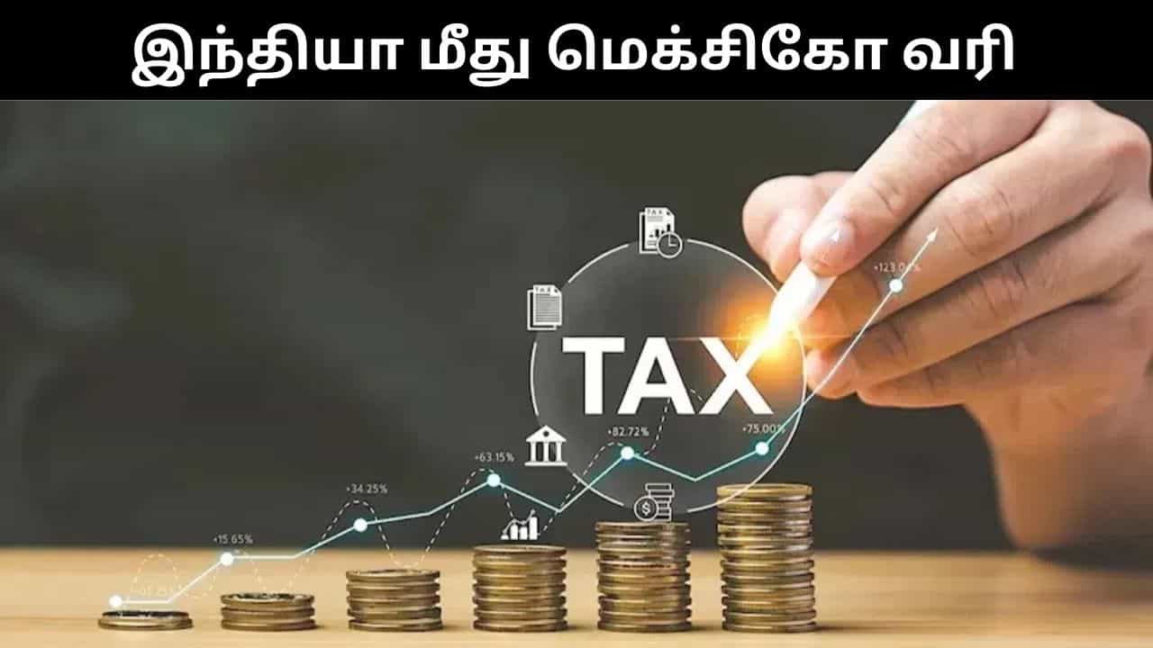 அமெரிக்காவை தொடர்ந்து அதிர்ச்சி கொடுத்த மெக்சிகோ.. இந்தியா மீது 50% வரி விதித்தது! அமெரிக்காவை தொடர்ந்து அதிர்ச்சி கொடுத்த மெக்சிகோ.. இந்தியா மீது 50% வரி விதித்தது!