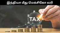 அமெரிக்காவை தொடர்ந்து இந்தியா மீது 50% வரி விதித்த மெக்சிகோ!...