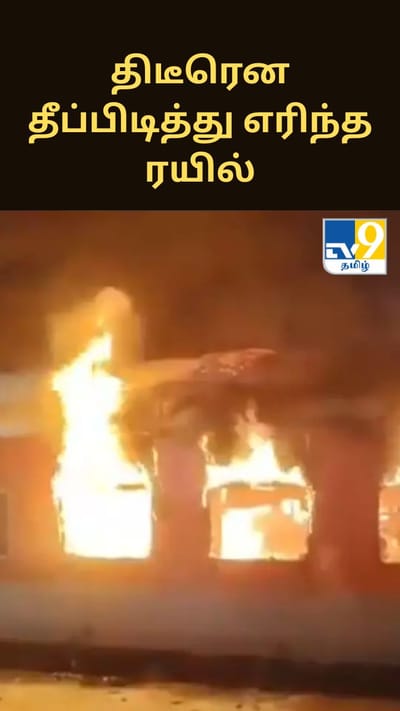 நள்ளிரவில் திடீரென தீப்பிடித்து எரிந்த ரயில்.. ஒருவர் பரிதாப பலி.. 2 ஏசி பெட்டிகள் தீயில் நாசம்!