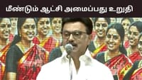உமன் பவரால் மீண்டும் ஆட்சி அமைப்பது உறுதி.. முதலமைச்சர் ஸ்டாலின்...
