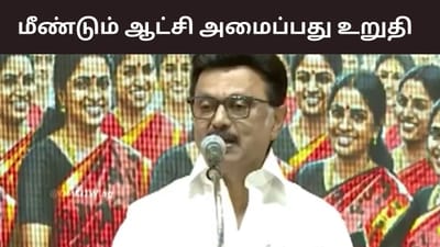 உமன் பவரால் மீண்டும் ஆட்சி அமைப்பது உறுதி.. முதலமைச்சர் ஸ்டாலின்