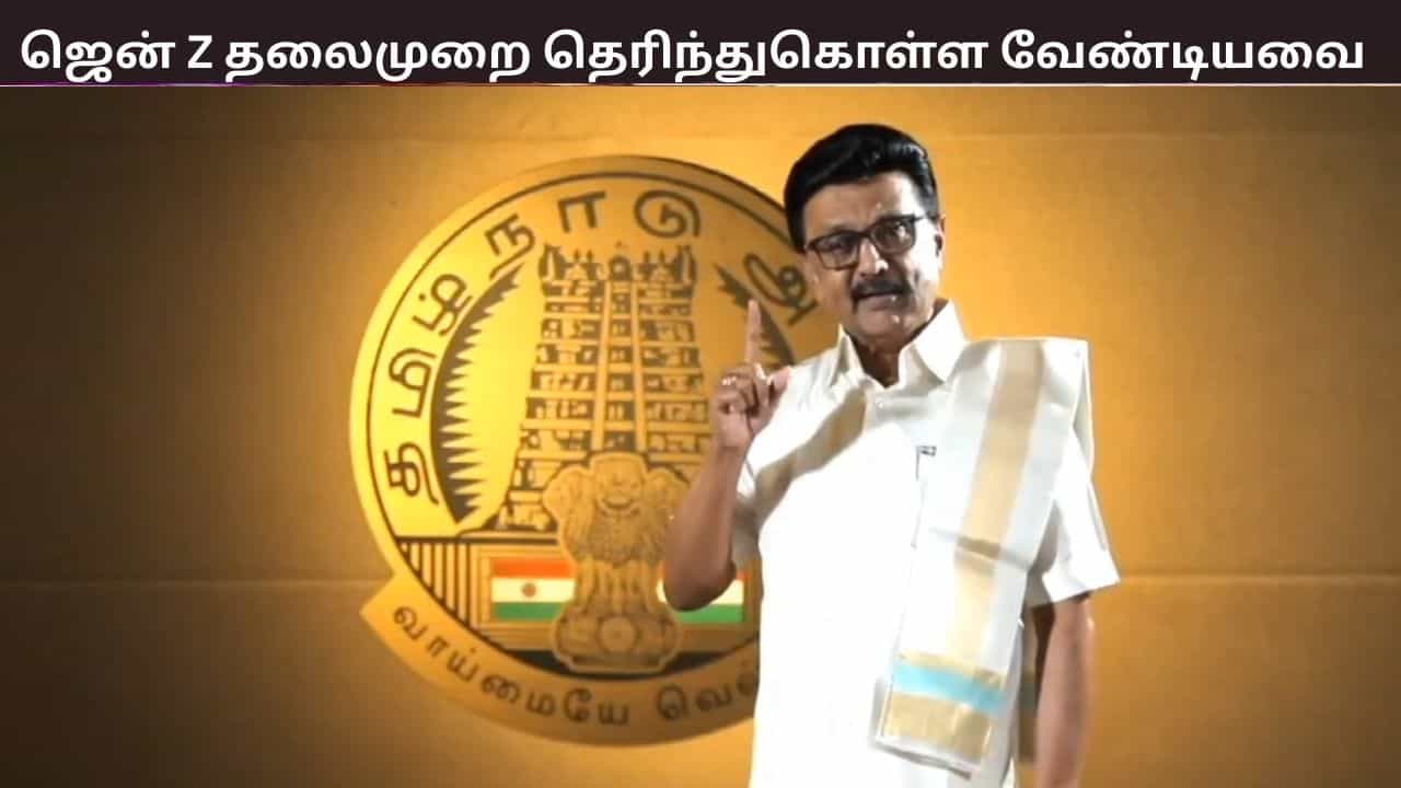ஜென் Z தலைமுறை இதனை தெரிந்துகொள்ள வேண்டும்.... - முதல்வர் மு.க.ஸ்டாலின் வெளியிட்ட வீடியோ ஜென் Z தலைமுறை இதனை தெரிந்துகொள்ள வேண்டும்.... - முதல்வர் மு.க.ஸ்டாலின் வெளியிட்ட வீடியோ