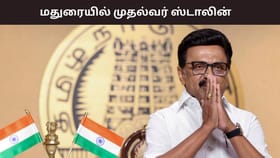 மதுரையில் பல ஆயிரம் கோடி மதிப்பீட்டில் நலத்திட்டங்களை தொடங்கி வைத்த முதல்வர் ஸ்டாலின்.. முழு விவரம்.....