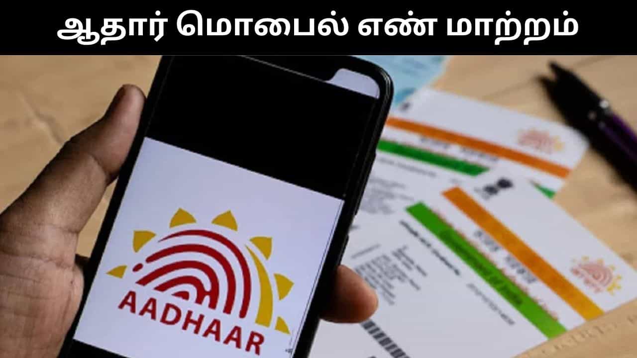 வீட்டில் இருந்தபடியே ஆதாரில் மொபைல் எண்ணை மாற்றலாம்.. சிம்பிள் ஸ்டெப்ஸ் இதோ!