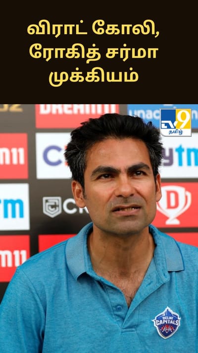 கோஹலி மற்றும் ரோகித் இல்லாமல், 2027 உலகக் கோப்பையை வெல்ல முடியாது - முகமது கைஃப்..