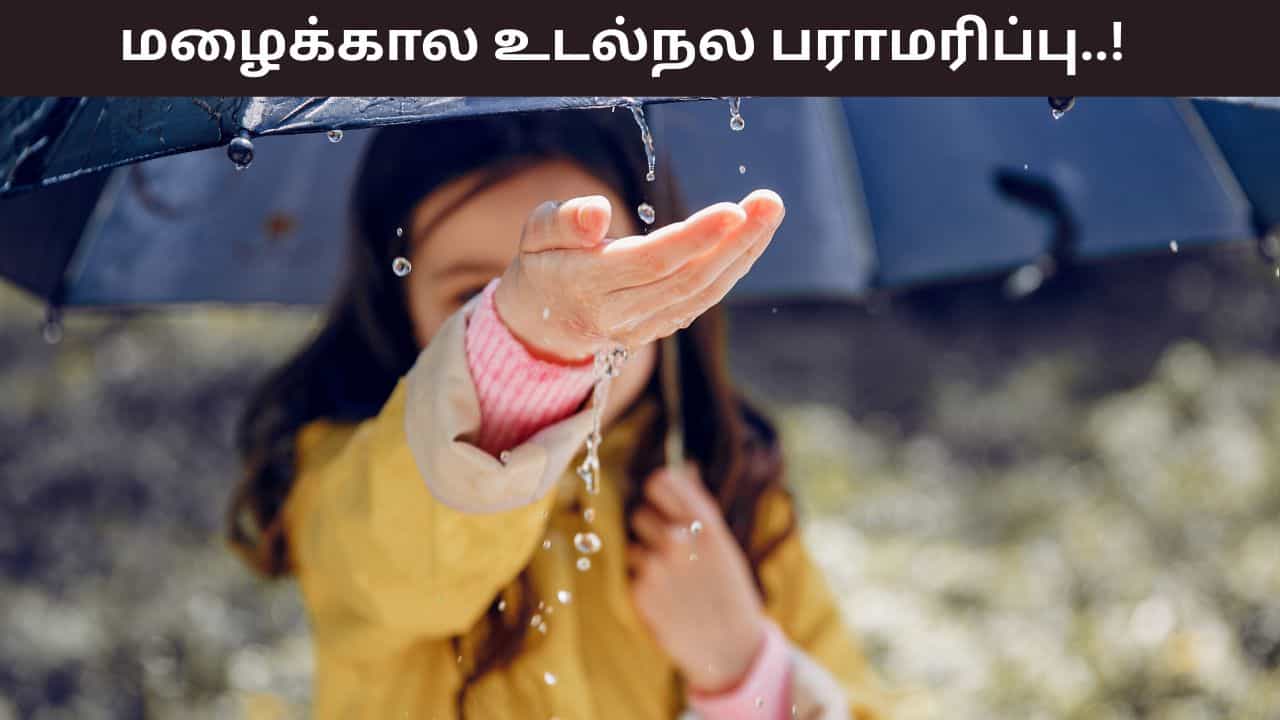 Monsoon Health Tips: மழைக்காலத்தில் அடிக்கடி உடல்நல கோளாறு? உங்களை கவனித்து கொள்வது எப்படி? Monsoon Health Tips: மழைக்காலத்தில் அடிக்கடி உடல்நல கோளாறு? உங்களை கவனித்து கொள்வது எப்படி?