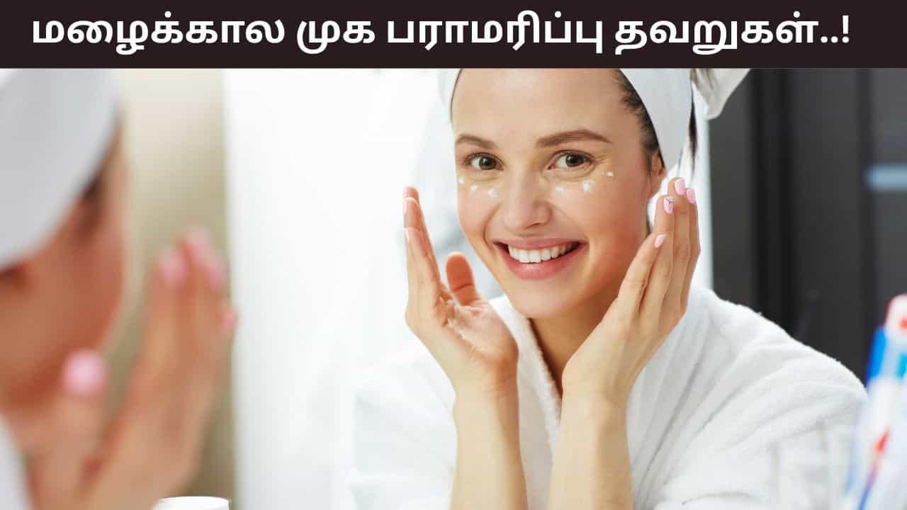 Monsoon Skincare Tips: மழைக்காலத்தில் இந்த தவறுகள் வேண்டாம்.. முகத்தில் பளபளப்பு போகும்! Monsoon Skincare Tips: மழைக்காலத்தில் இந்த தவறுகள் வேண்டாம்.. முகத்தில் பளபளப்பு போகும்!