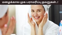 மழைக்காலத்தில் இந்த தவறுகள் வேண்டாம்.. முகத்தில் பளபளப்பு போகும்!...