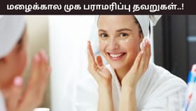 Monsoon Skincare Tips: மழைக்காலத்தில் இந்த தவறுகள் வேண்டாம்.. முகத்தில் பளபளப்பு போகும்!...