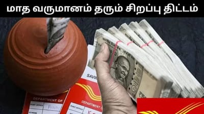 முதலீடும் செய்யனும், பணமும் வேணுமா? - இதுதான் பெஸ்ட் திட்டம்!