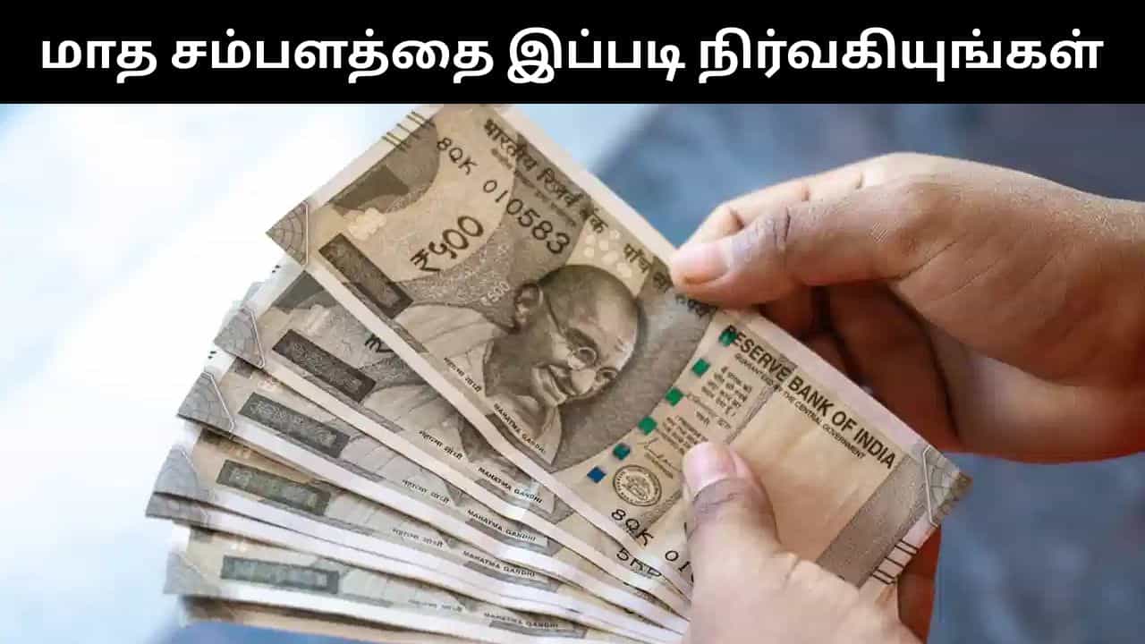 மாத சம்பளத்தில் 70% மட்டுமே கணக்கில் கொள்ள வேண்டும்.. மீதமுள்ள 30% என்ன செய்வது.. CA கூறுவதை கேளுங்கள்!