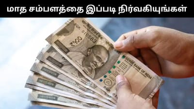 மாத சம்பளத்தில் 70% மட்டுமே கணக்கில் கொள்ள வேண்டும்!
