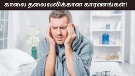 Morning Headache: காலையில் அடிக்கடி தலைவலி வருகிறதா? இந்த ஊட்டச்சத்து குறைபாடே காரணம்!...