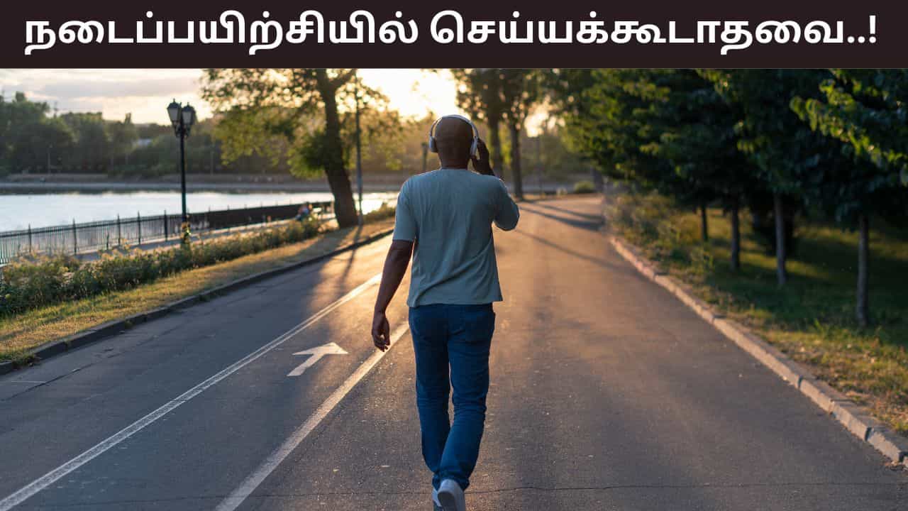Walking Tips: காலை நடைப்பயிற்சிக்கு செல்கிறீர்களா..? நீங்கள் செய்யக்கூடாத தவறுகள்..!