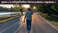 காலை நடைப்பயிற்சிக்கு செல்கிறீர்களா? நீங்கள் செய்யக்கூடாத தவறுகள்...