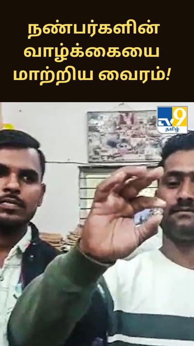 மத்திய பிரதேசத்தில் இரண்டு நண்பர்களின் வாழ்க்கையை மாற்றிய வைரம்!