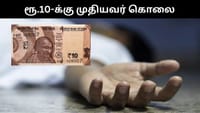 ரூ.10-க்காக முதியவரை குத்தி கொலை செய்த சிறுவன் - பகீர் சம்பவம்!...