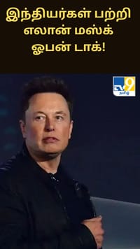 இந்தியர்களால் அமெரிக்கா பெரிதும் பயனடைந்துள்ளது.. எலான் மஸ்க் ஓபன் டாக்.....