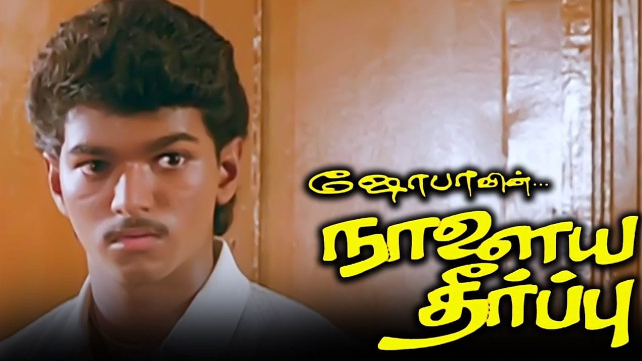 33 ஆண்டுகளை நிறைவு செய்தது நாளைய தீர்ப்பு படம்… கொண்டாடும் விஜய் ரசிகர்கள்