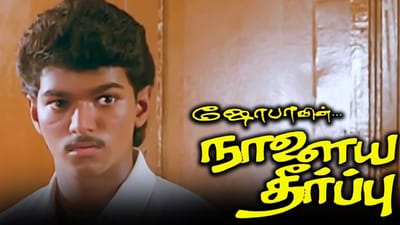 33 ஆண்டுகளை நிறைவு செய்தது நாளைய தீர்ப்பு படம்...