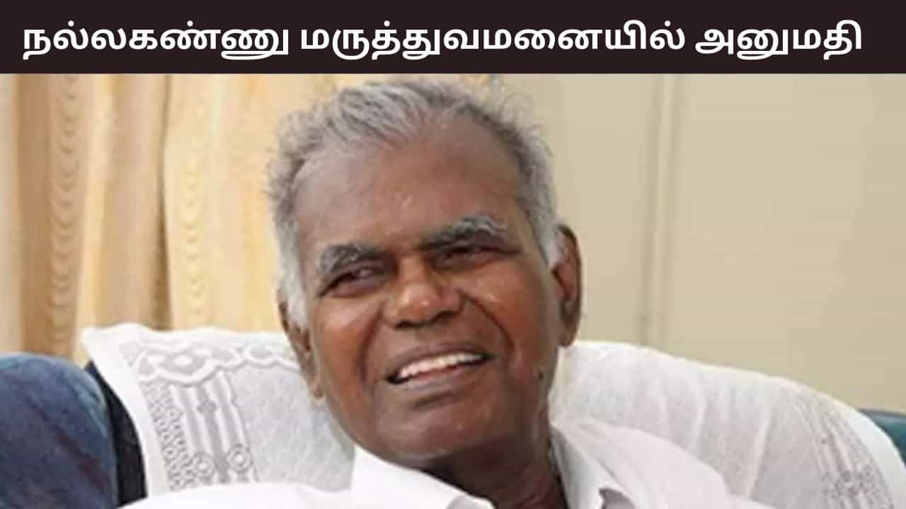 கம்யூனிஸ்ட் கட்சியின் மூத்த தலைவர் நல்லகண்ணு மருத்துவமனையில் அனுமதி.. உடல்நிலை எப்படி உள்ளது? கம்யூனிஸ்ட் கட்சியின் மூத்த தலைவர் நல்லகண்ணு மருத்துவமனையில் அனுமதி.. உடல்நிலை எப்படி உள்ளது?