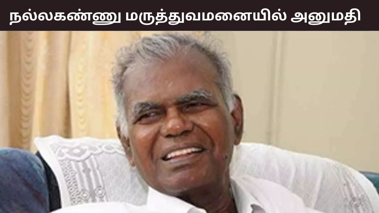 கம்யூனிஸ்ட் கட்சியின் மூத்த தலைவர் நல்லகண்ணு மருத்துவமனையில் அனுமதி.. உடல்நிலை எப்படி உள்ளது?